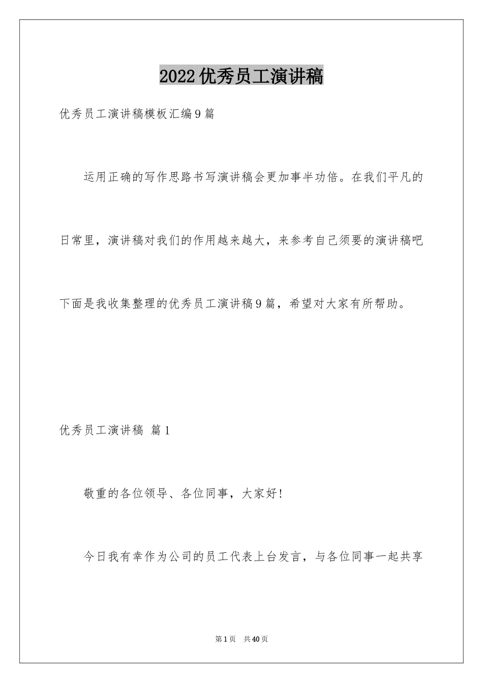 2024优秀员工演讲稿_1238_第1页