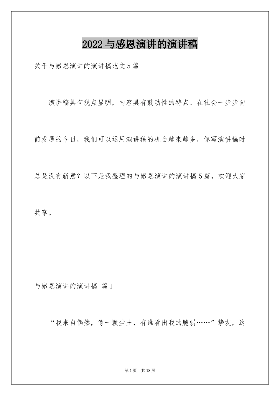 2024与感恩演讲的演讲稿_524_第1页