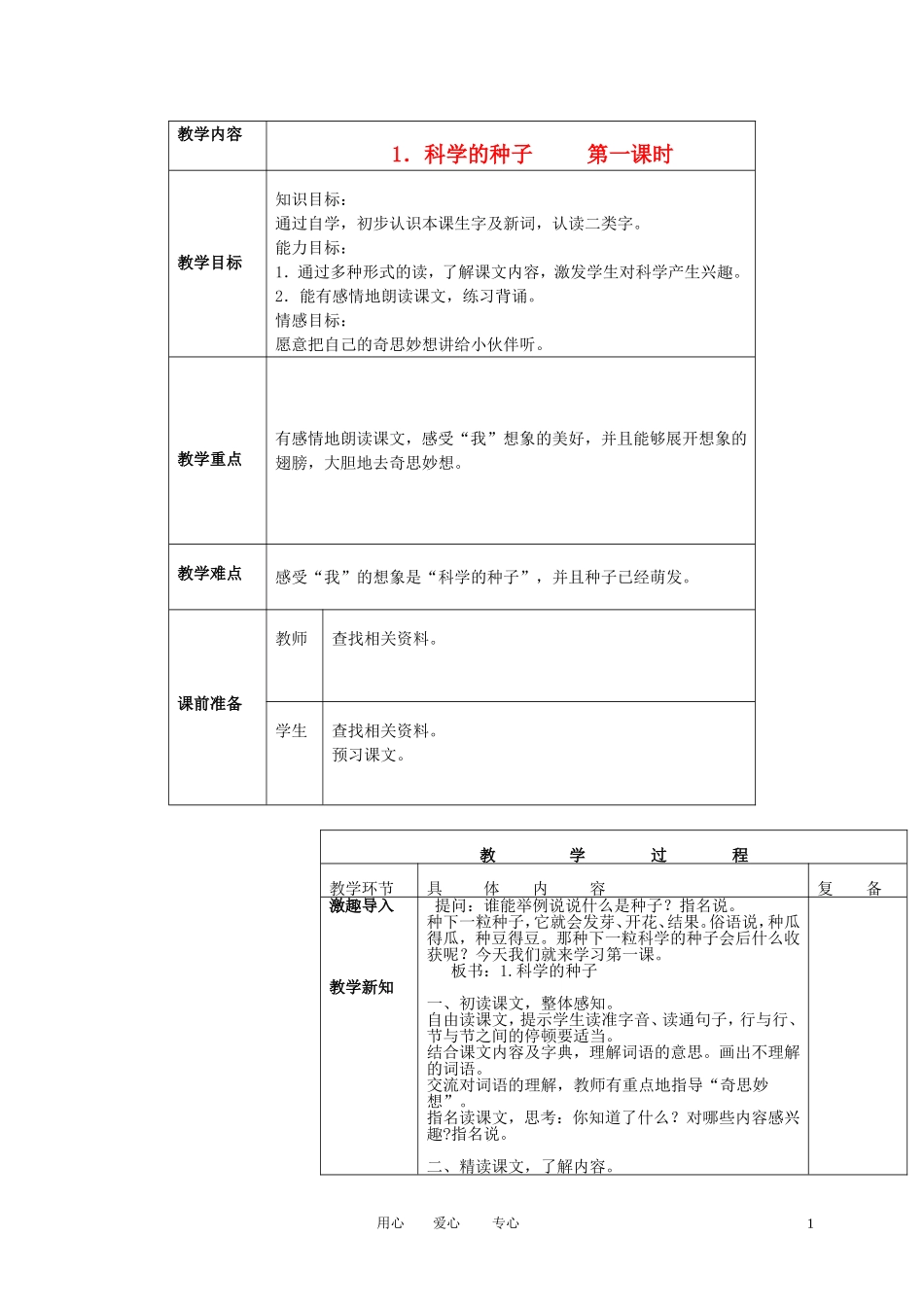 三年级语文下册 科学的种子 3教案 北京版_第1页