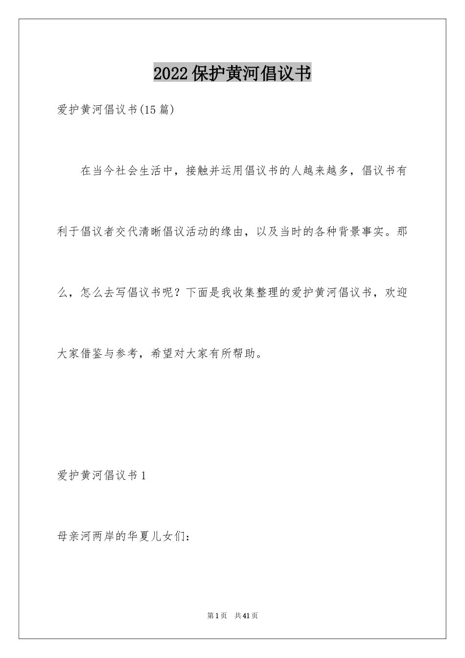 2024保护黄河倡议书_10_第1页