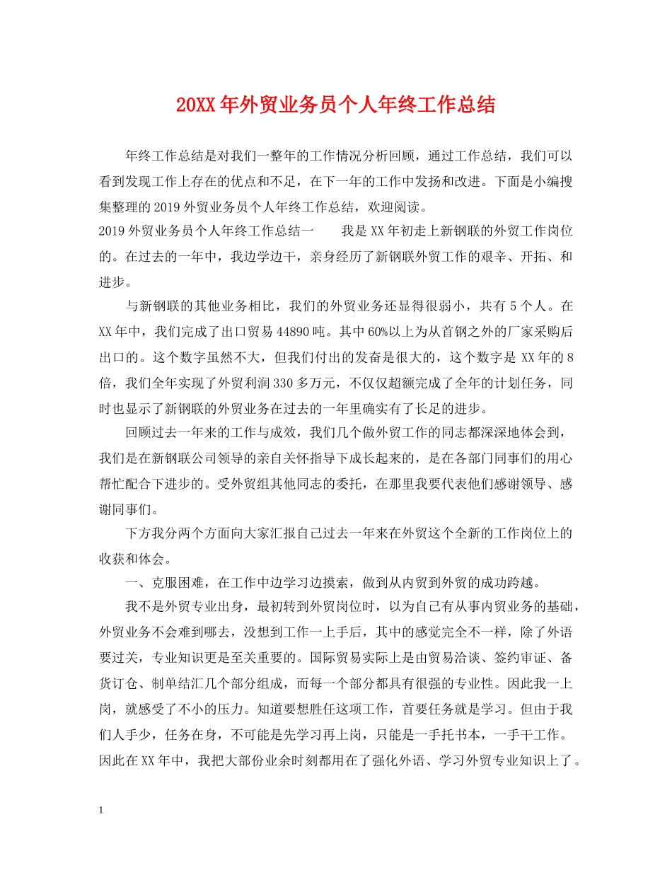 20XX年外贸业务员个人年终工作总结 _第1页