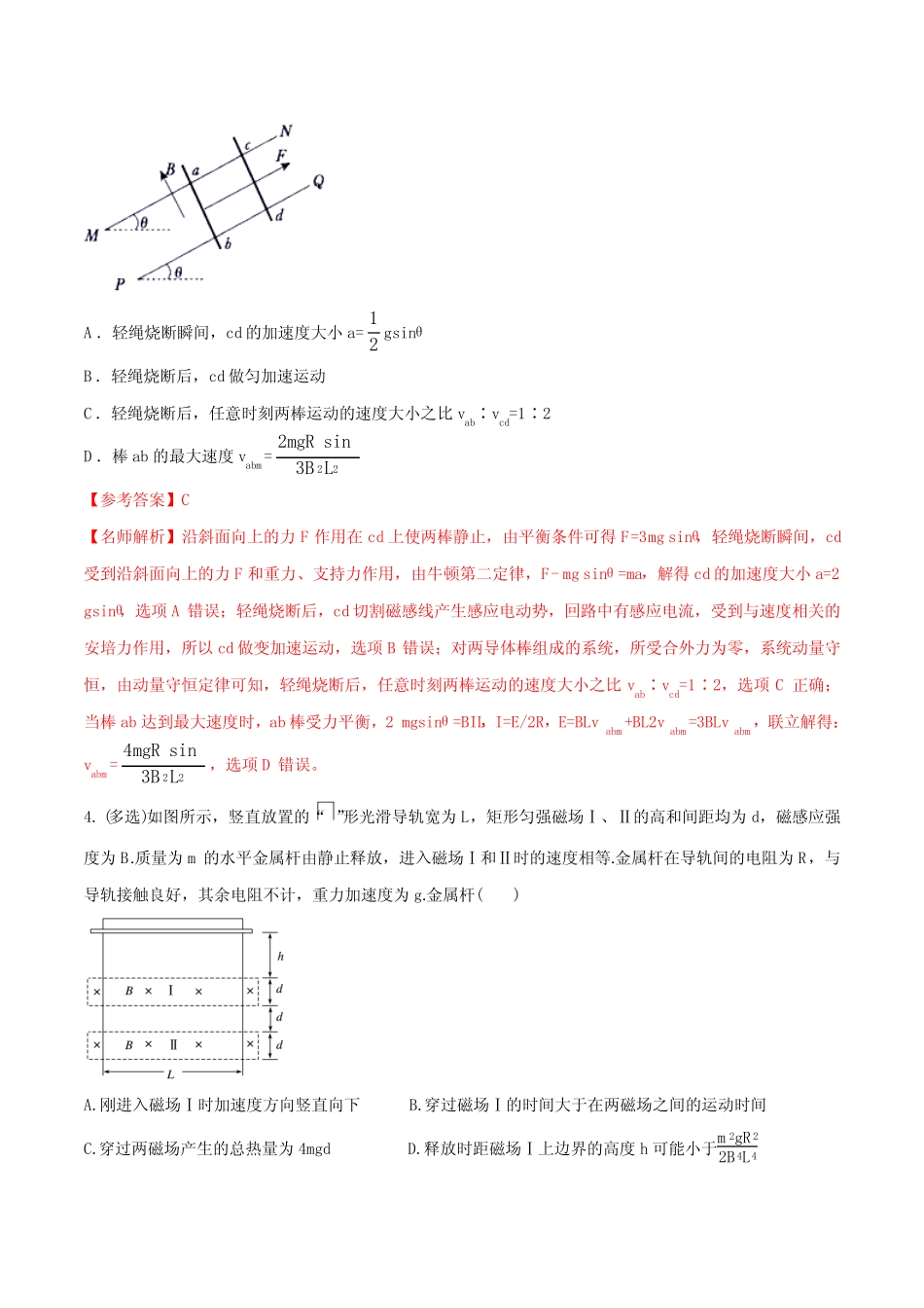 2020年高考物理100考点最新模拟题千题精练专题4.9 电磁感应中的动力学_第3页
