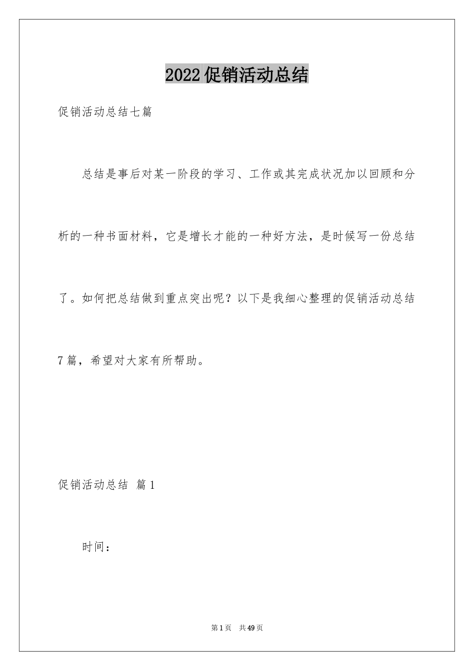 2024促销活动总结_35_第1页