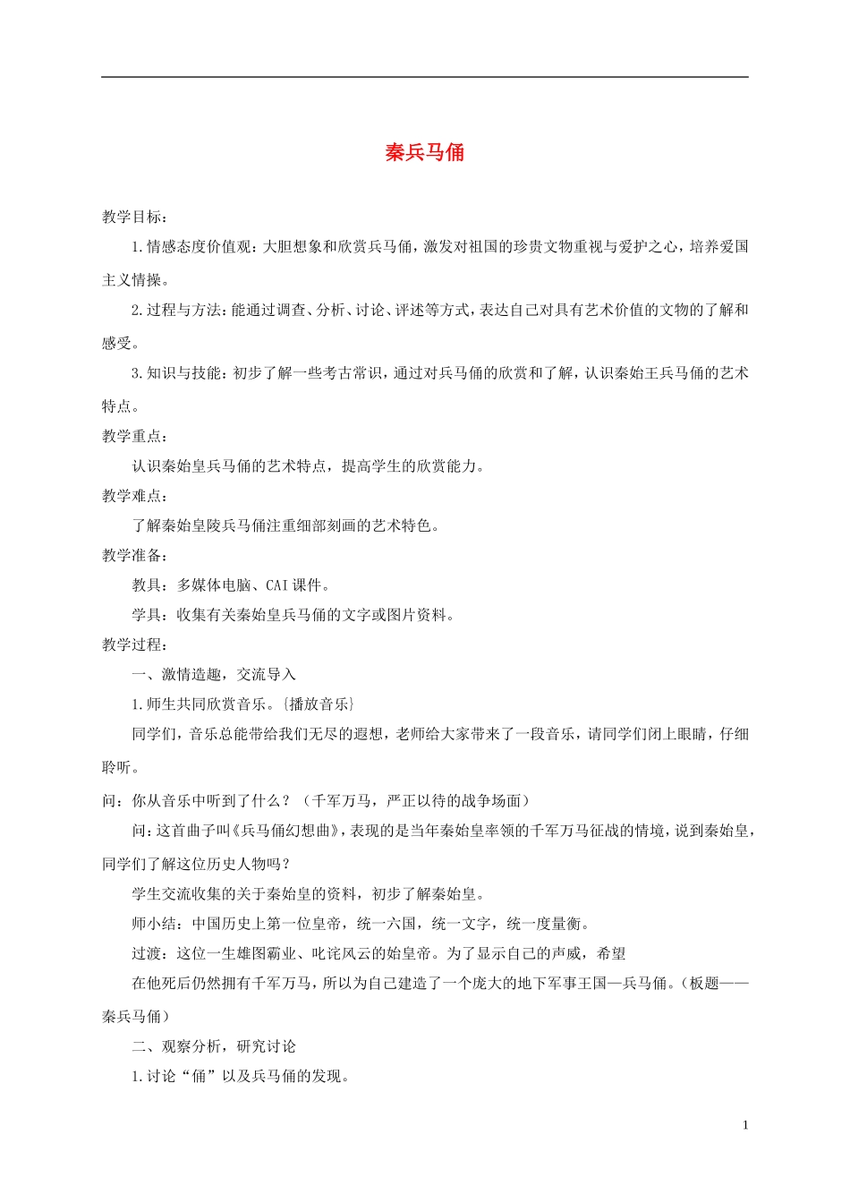 三年级语文下册 秦兵马俑2教案 鲁教版_第1页