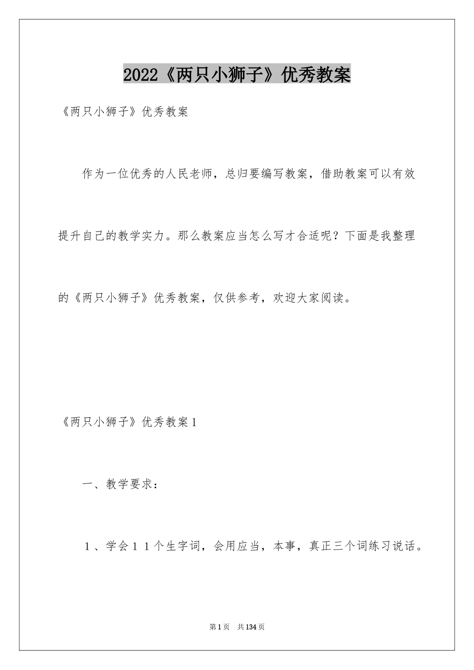 2024《两只小狮子》优秀教案_1_第1页