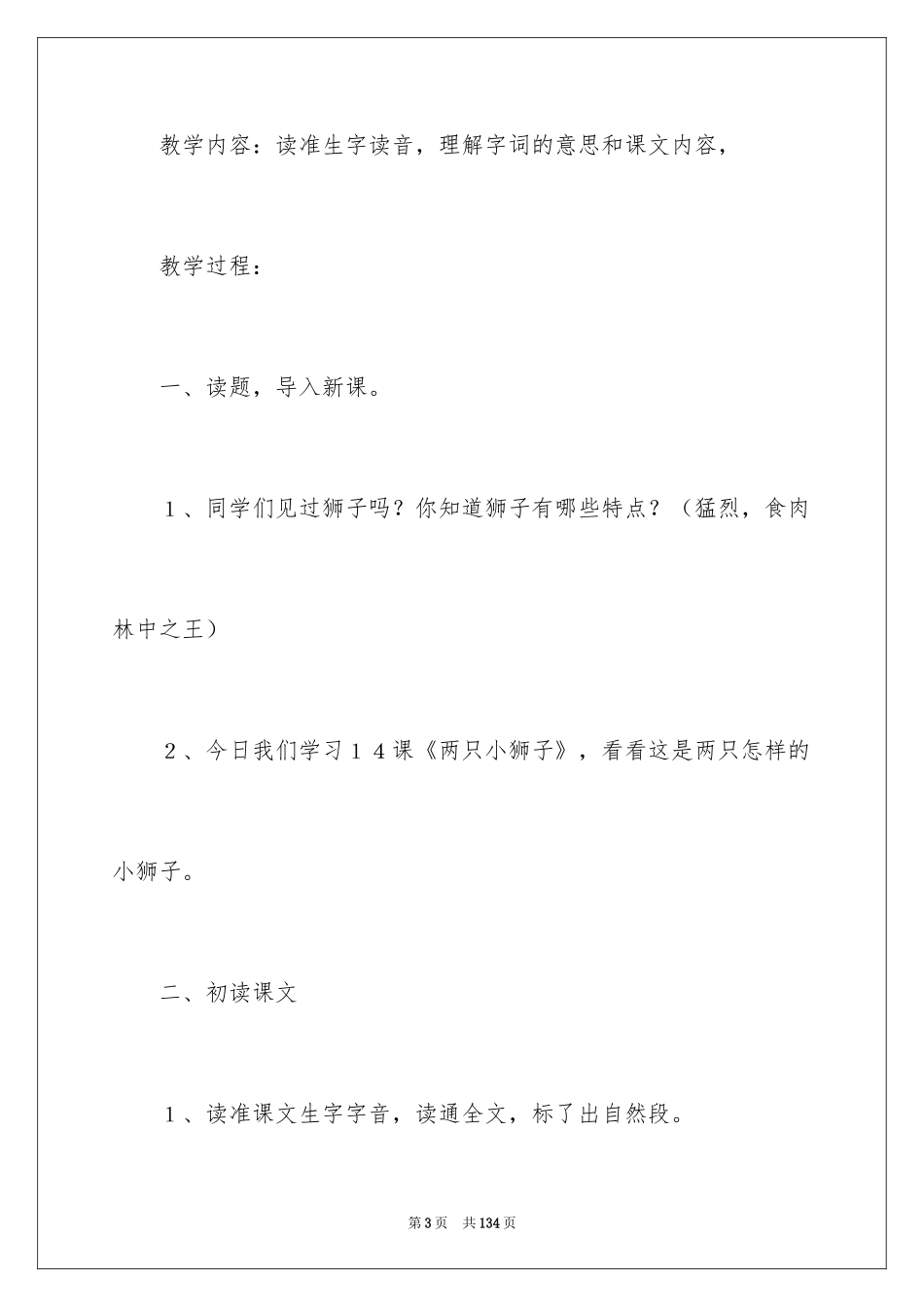 2024《两只小狮子》优秀教案_1_第3页