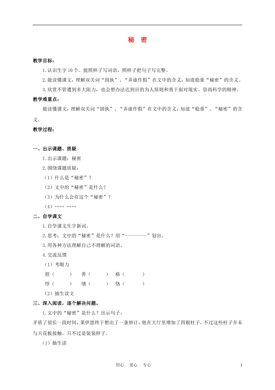 三年级语文下册 秘密 1教案 沪教版_第1页