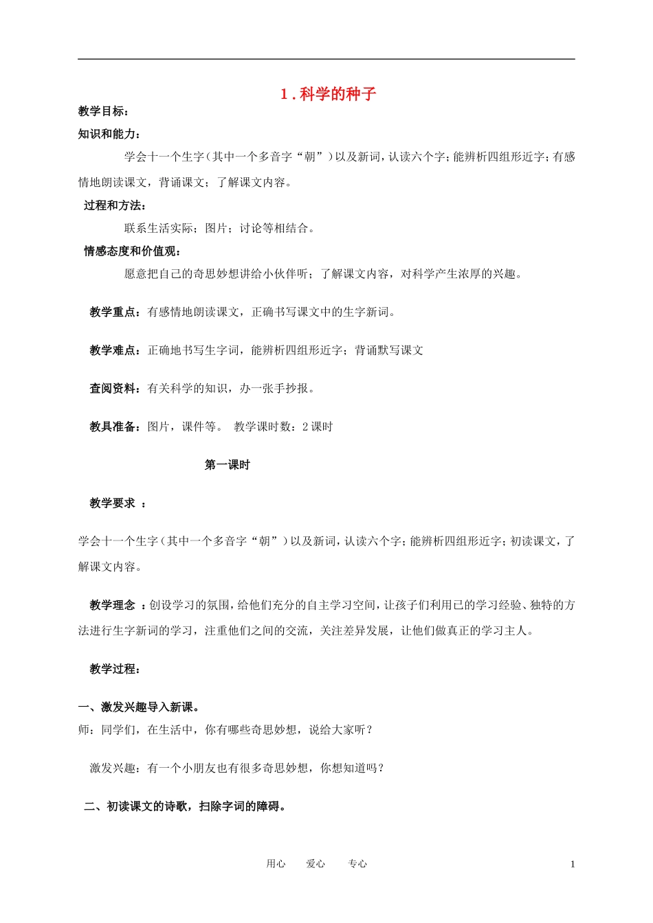 三年级语文下册 科学的种子1教案 北京版_第1页