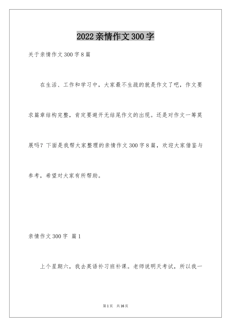 2024亲情作文300字_2_第1页