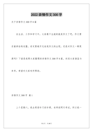 2024亲情作文300字_2