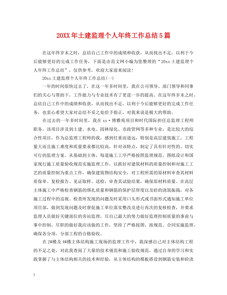20XX年土建监理个人年终工作总结5篇 _第1页