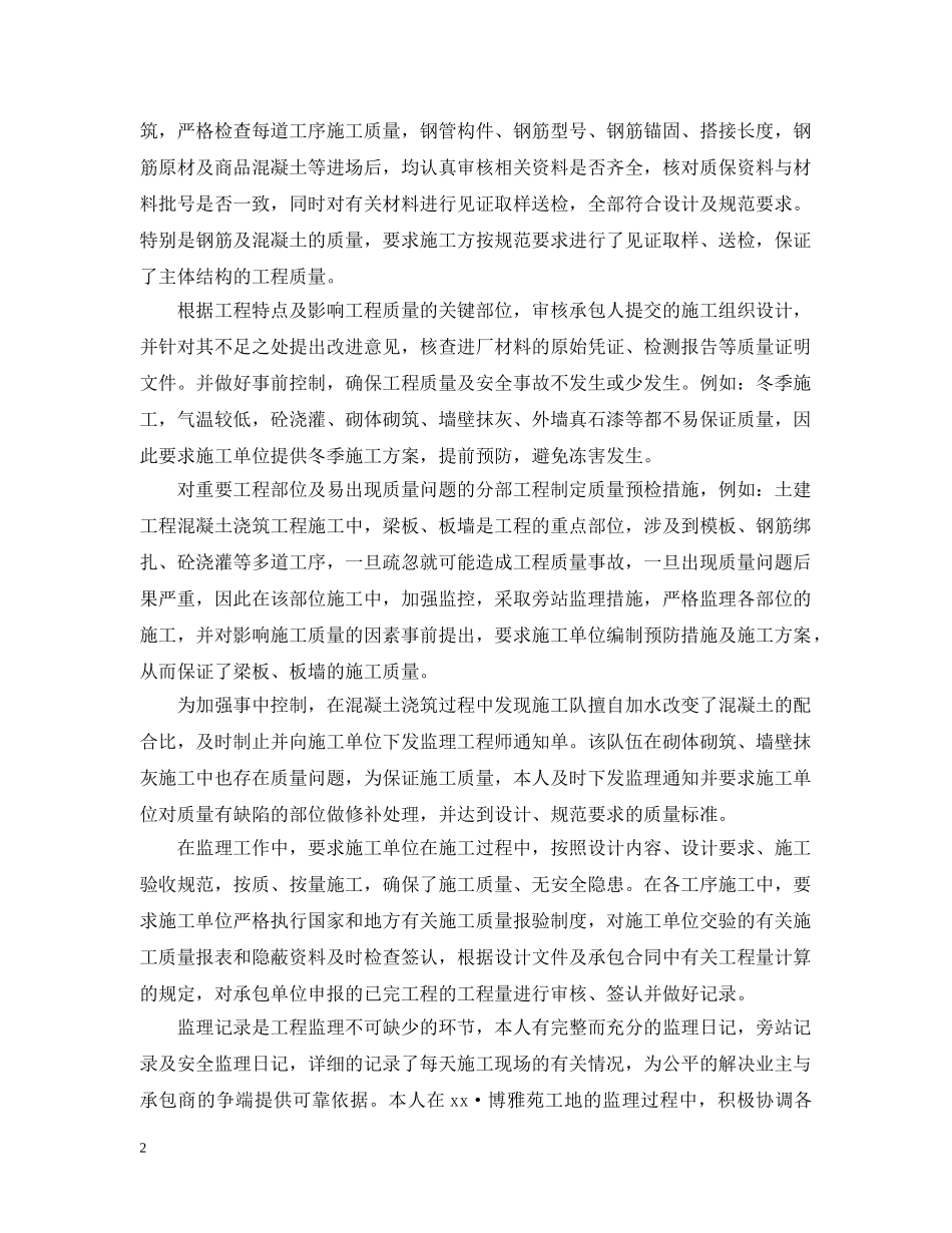 20XX年土建监理个人年终工作总结5篇 _第2页