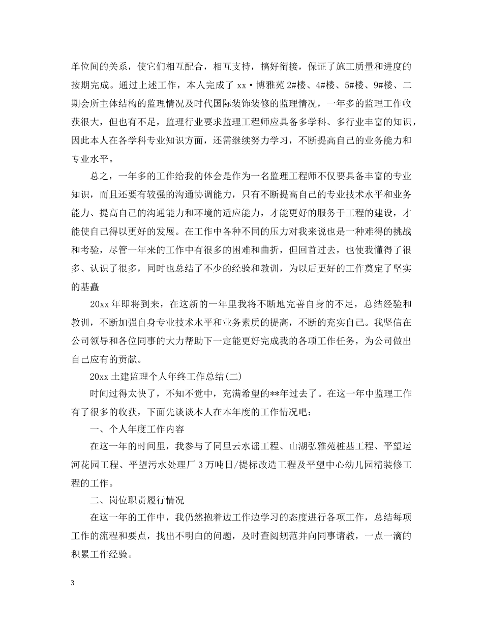 20XX年土建监理个人年终工作总结5篇 _第3页