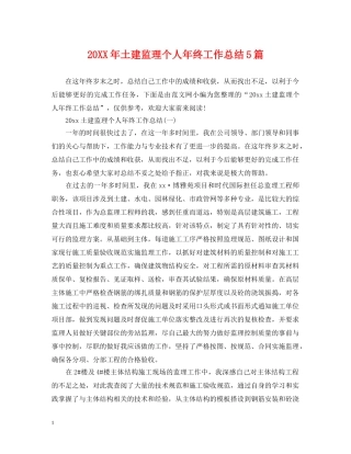 20XX年土建监理个人年终工作总结5篇 