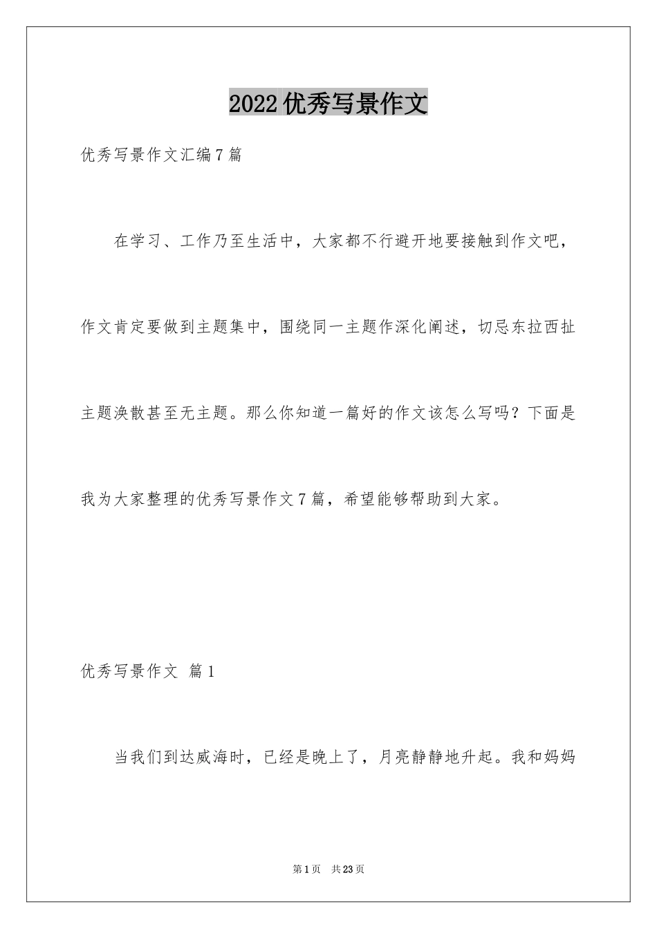 2024优秀写景作文_202_第1页