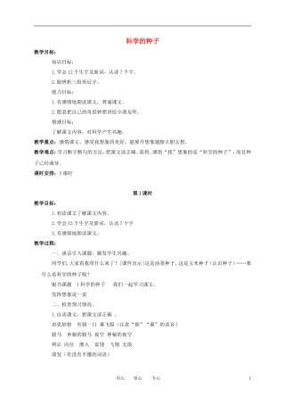 三年级语文下册 科学的种子2教案 北京版