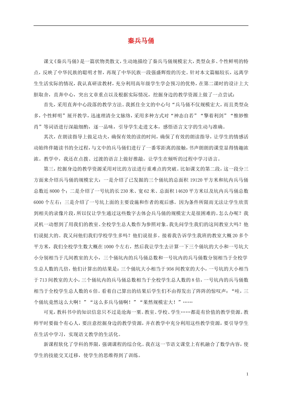 三年级语文下册 秦兵马俑1教学反思 鲁教版_第1页