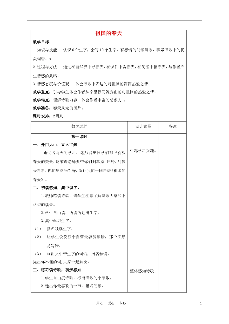 三年级语文下册 祖国的春天 2教案 长春版_第1页