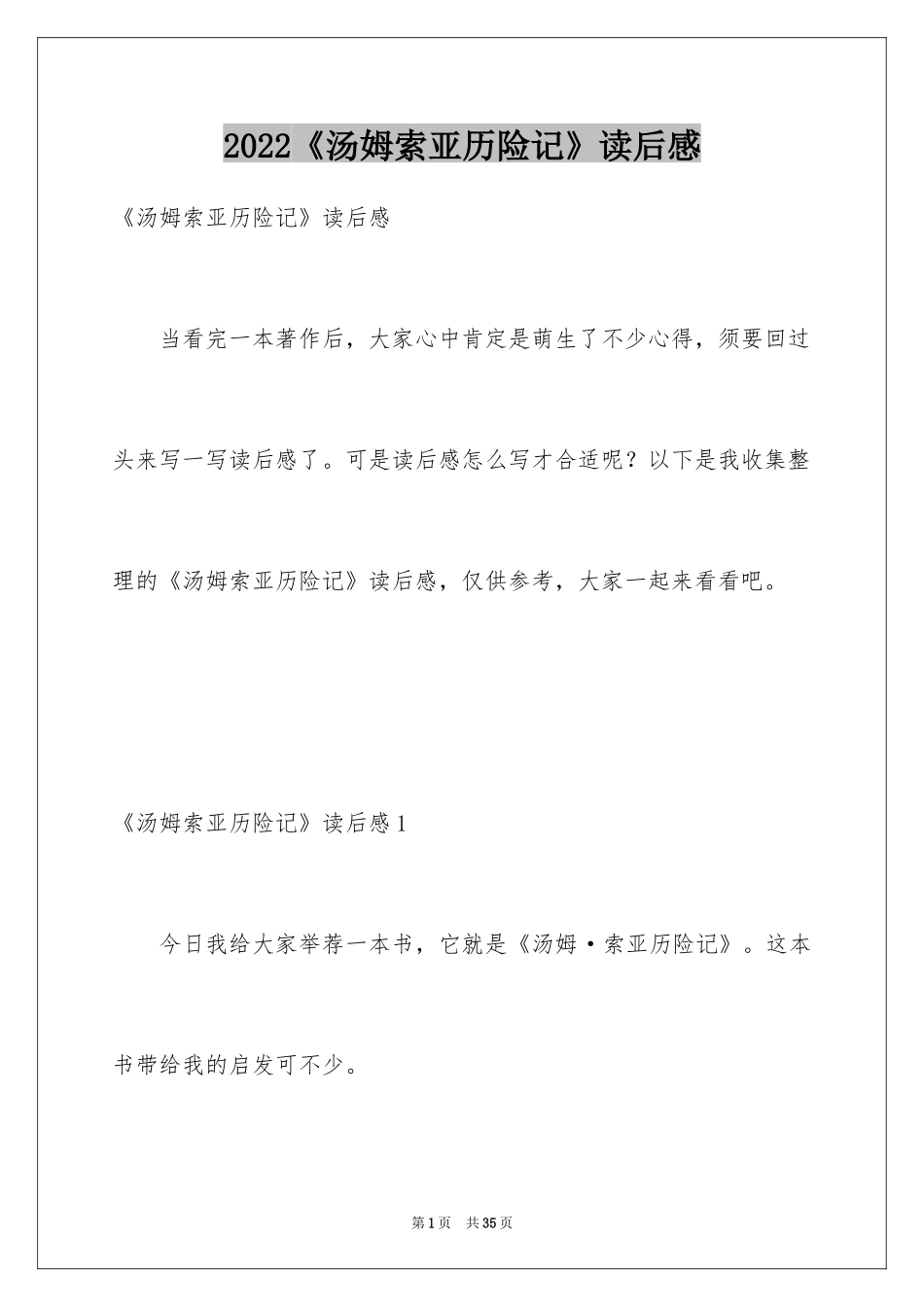 2024《汤姆索亚历险记》读后感_24_第1页