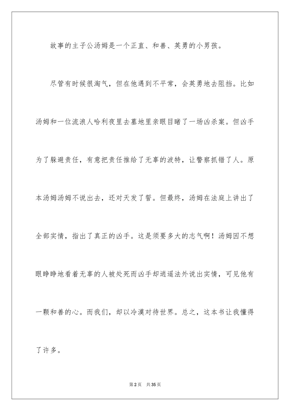 2024《汤姆索亚历险记》读后感_24_第2页