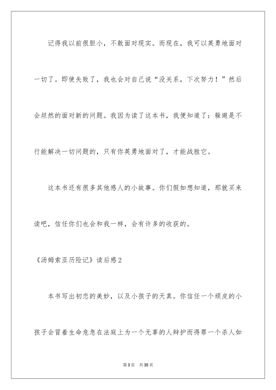 2024《汤姆索亚历险记》读后感_24_第3页