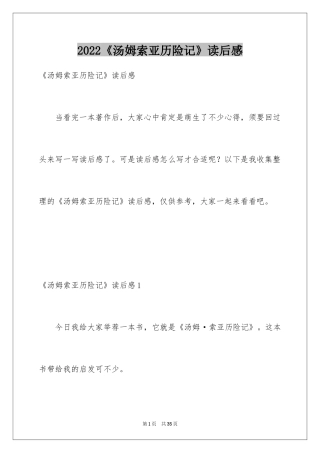 2024《汤姆索亚历险记》读后感_24