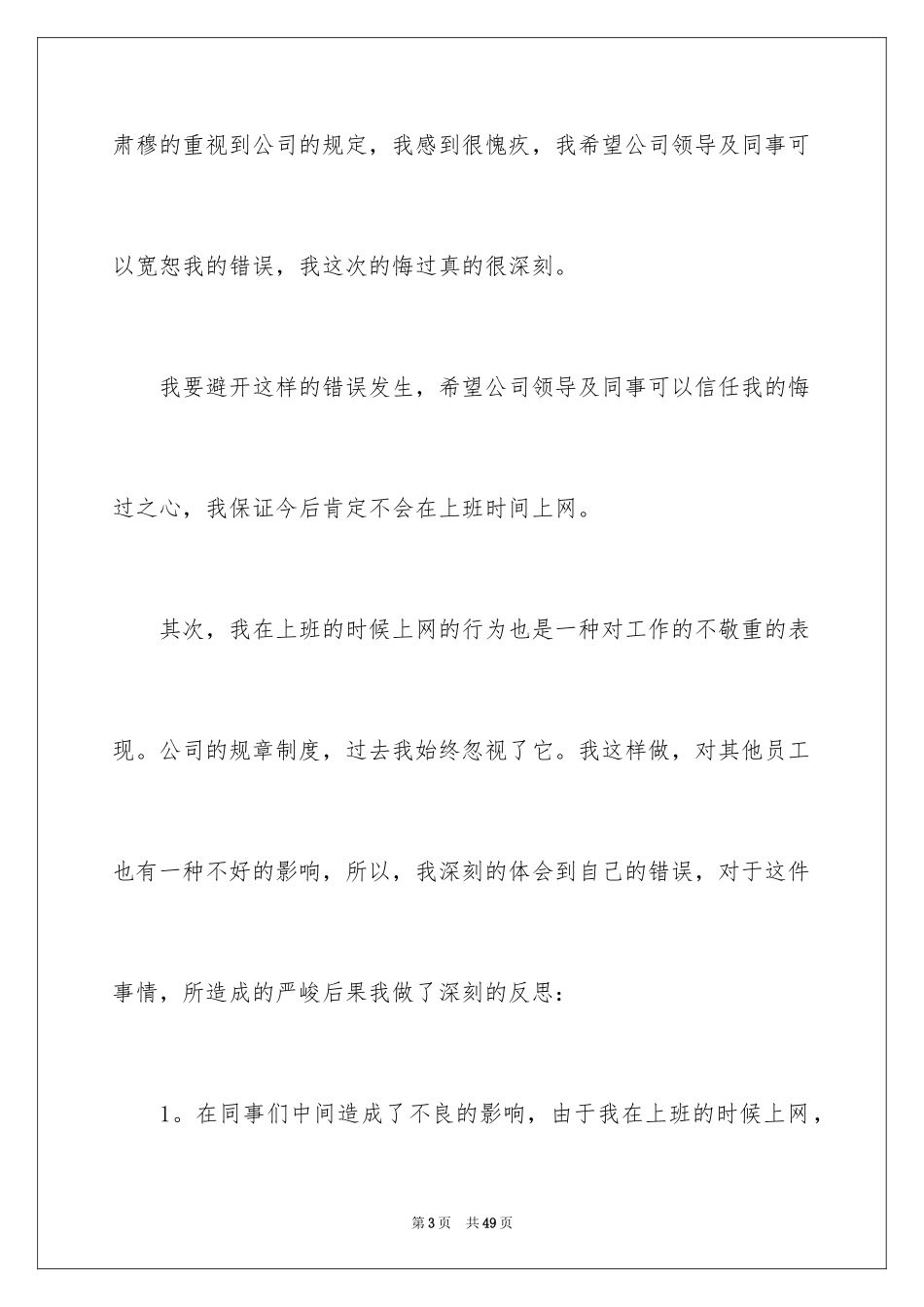 2024上班上网检讨书_5_第3页