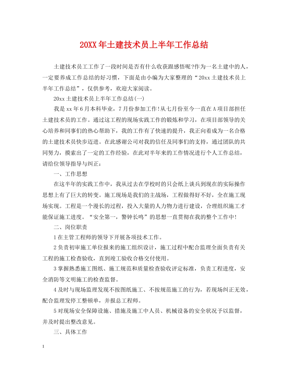 20XX年土建技术员上半年工作总结 _第1页