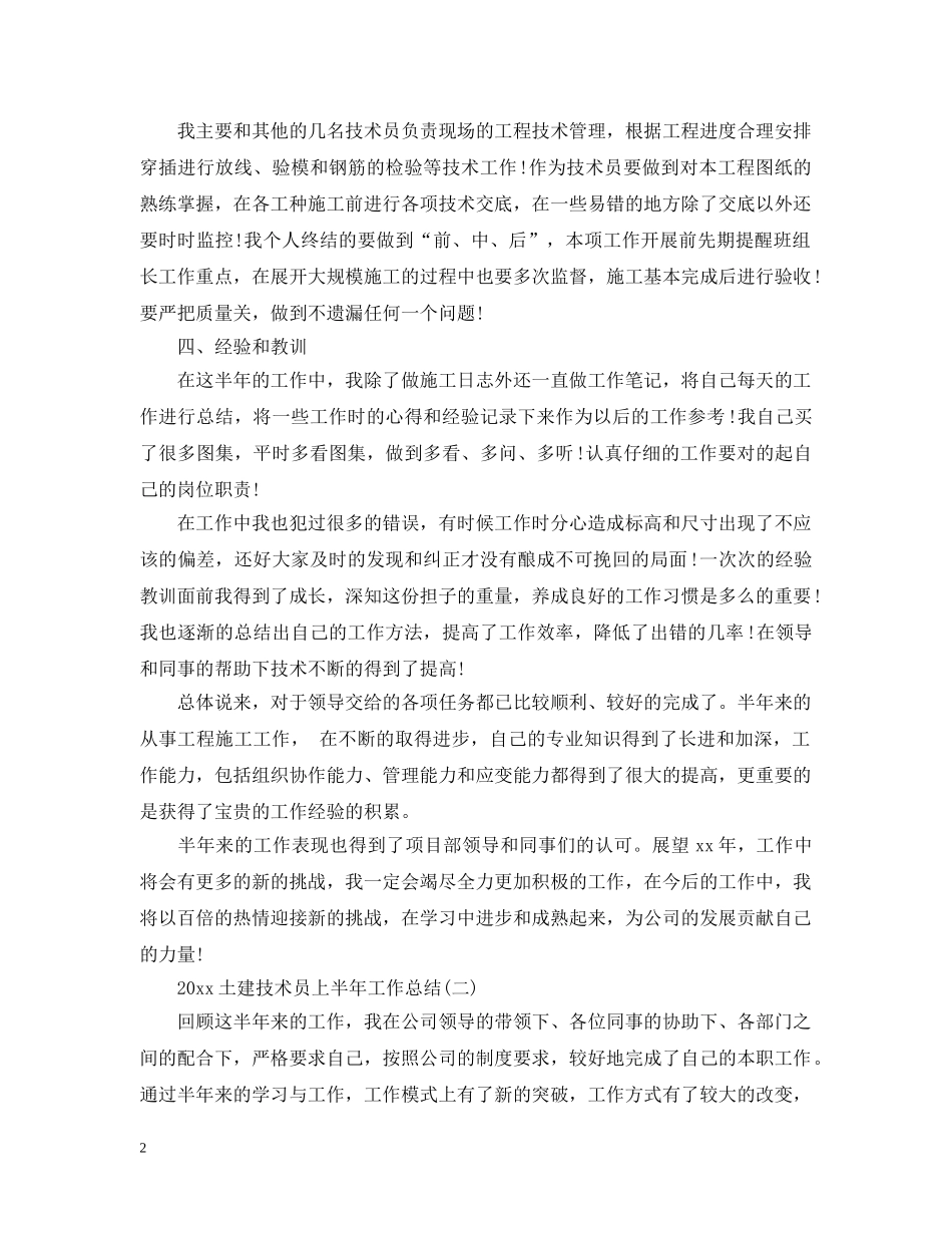 20XX年土建技术员上半年工作总结 _第2页