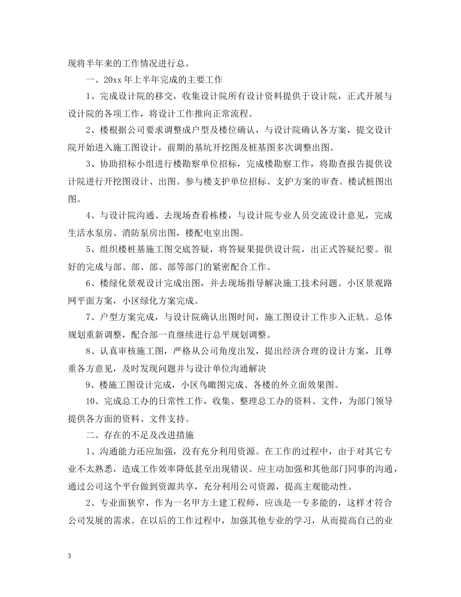 20XX年土建技术员上半年工作总结 _第3页