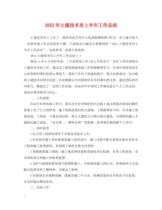 20XX年土建技术员上半年工作总结 