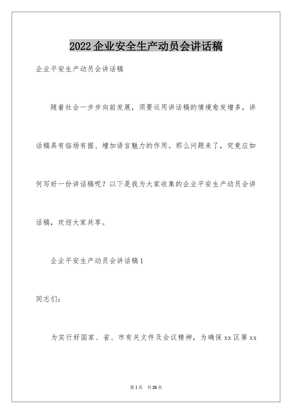 2024企业安全生产动员会讲话稿_第1页