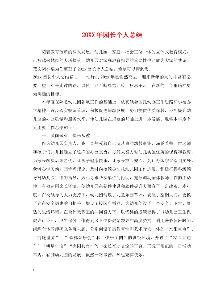 20XX年园长个人总结 _第1页