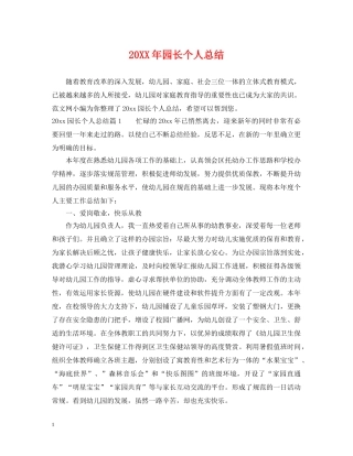 20XX年园长个人总结 