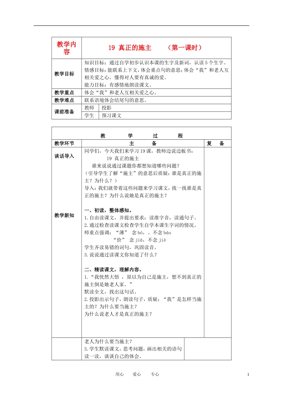 三年级语文下册 真正的施主 3教案 北京版_第1页