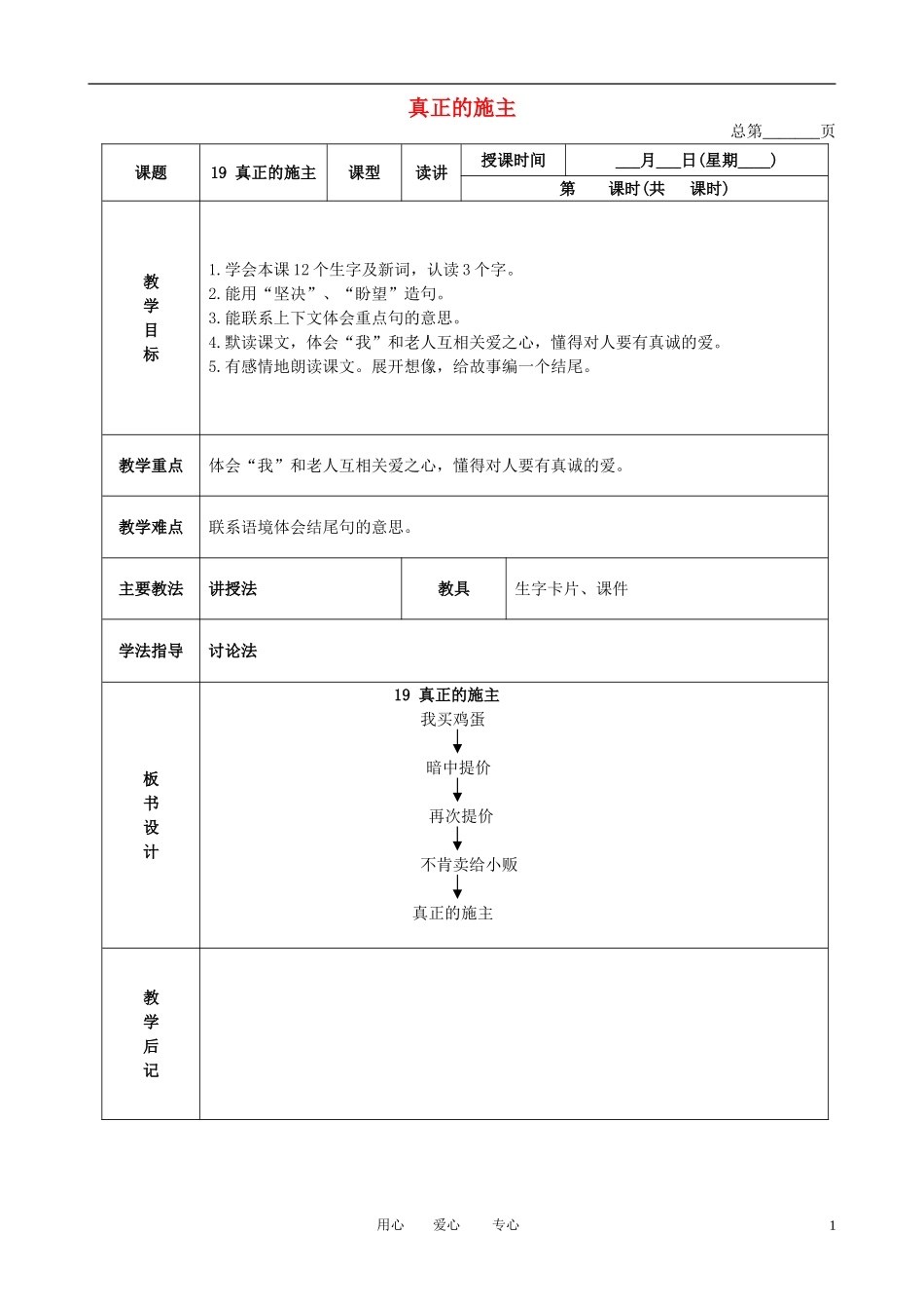 三年级语文下册 真正的施主 4教案 北京版_第1页