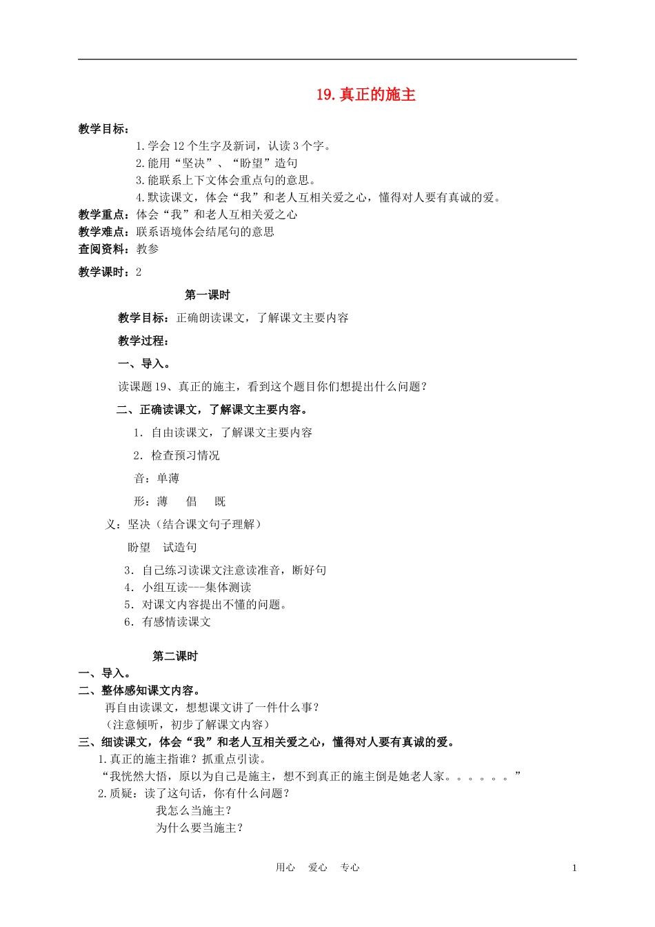 三年级语文下册 真正的施主 1教案 北京版_第1页