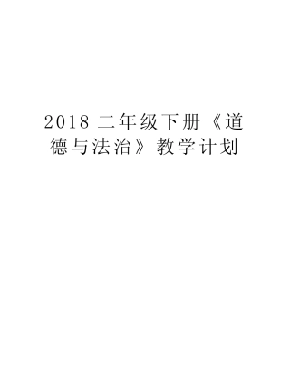 2018二年级下册《道德与法治》教学计划复习过程 