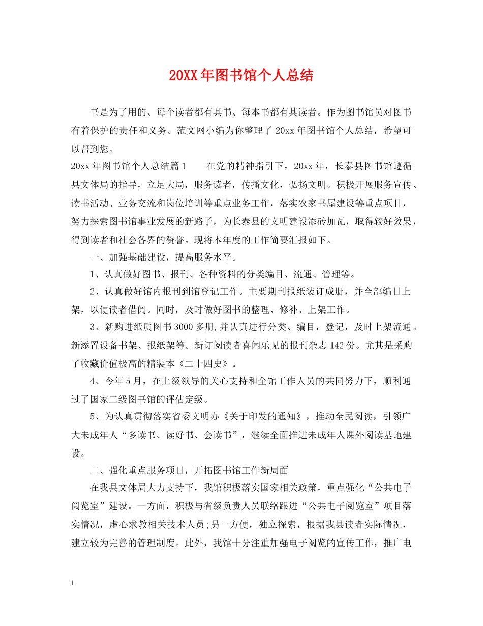 20XX年图书馆个人总结 _第1页