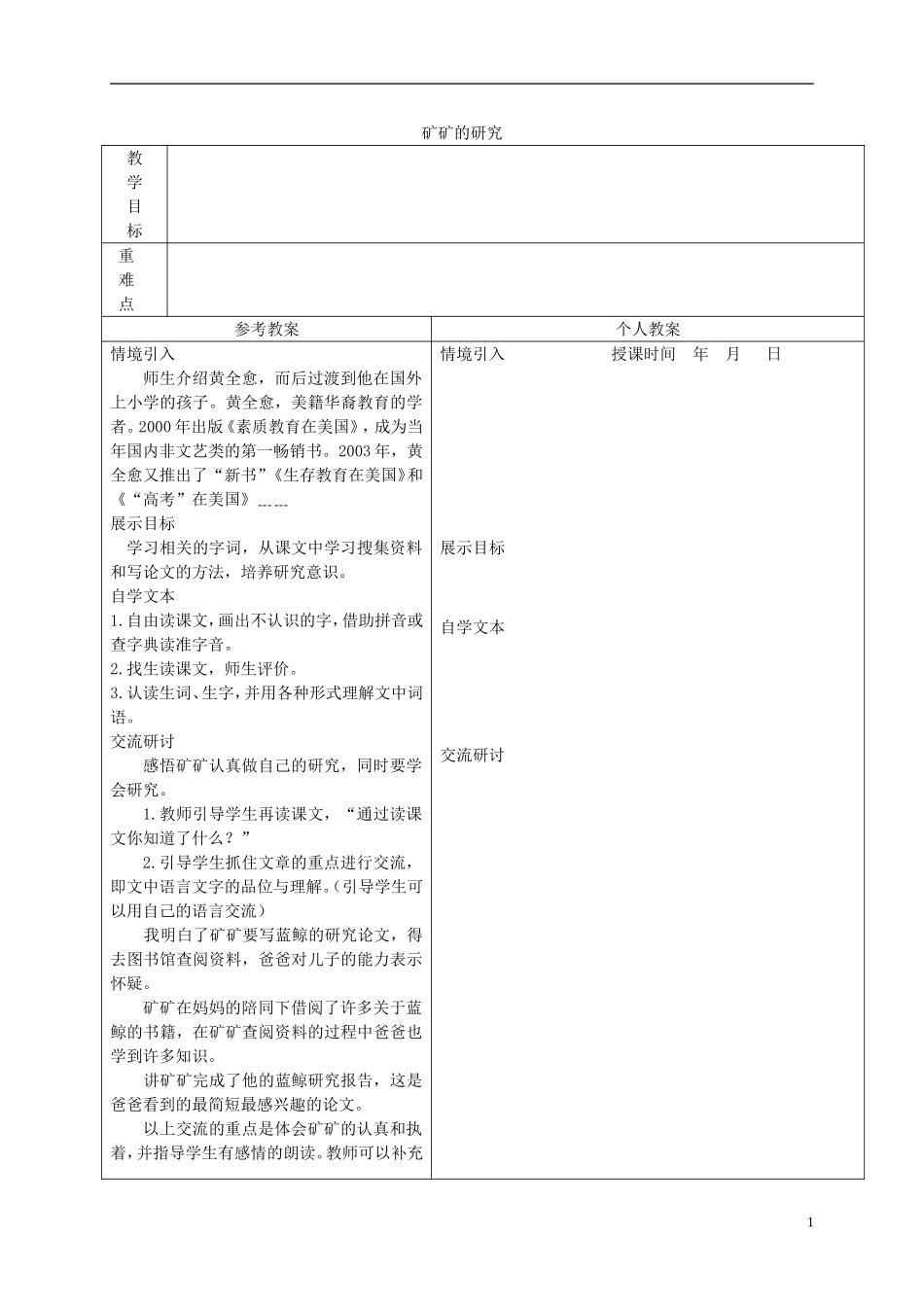 三年级语文下册 矿矿的研究 3教案 冀教版_第1页