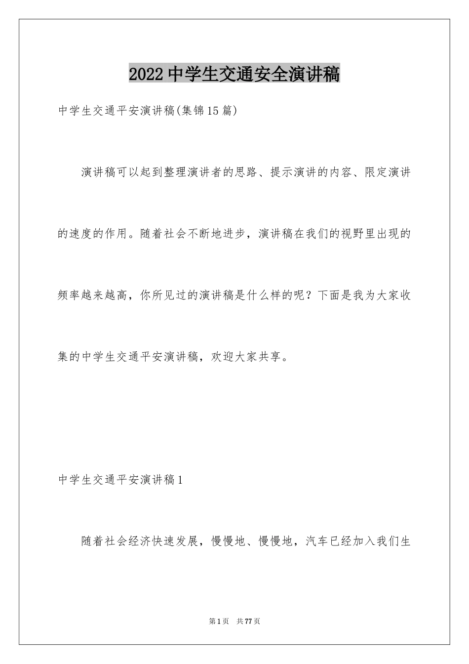 2024中学生交通安全演讲稿_25_第1页