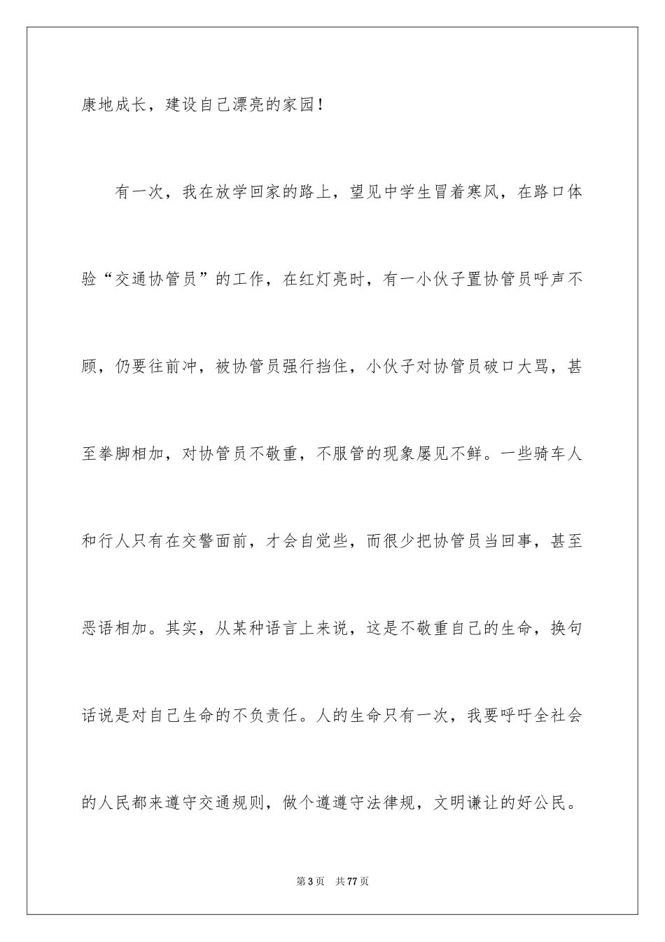2024中学生交通安全演讲稿_25_第3页