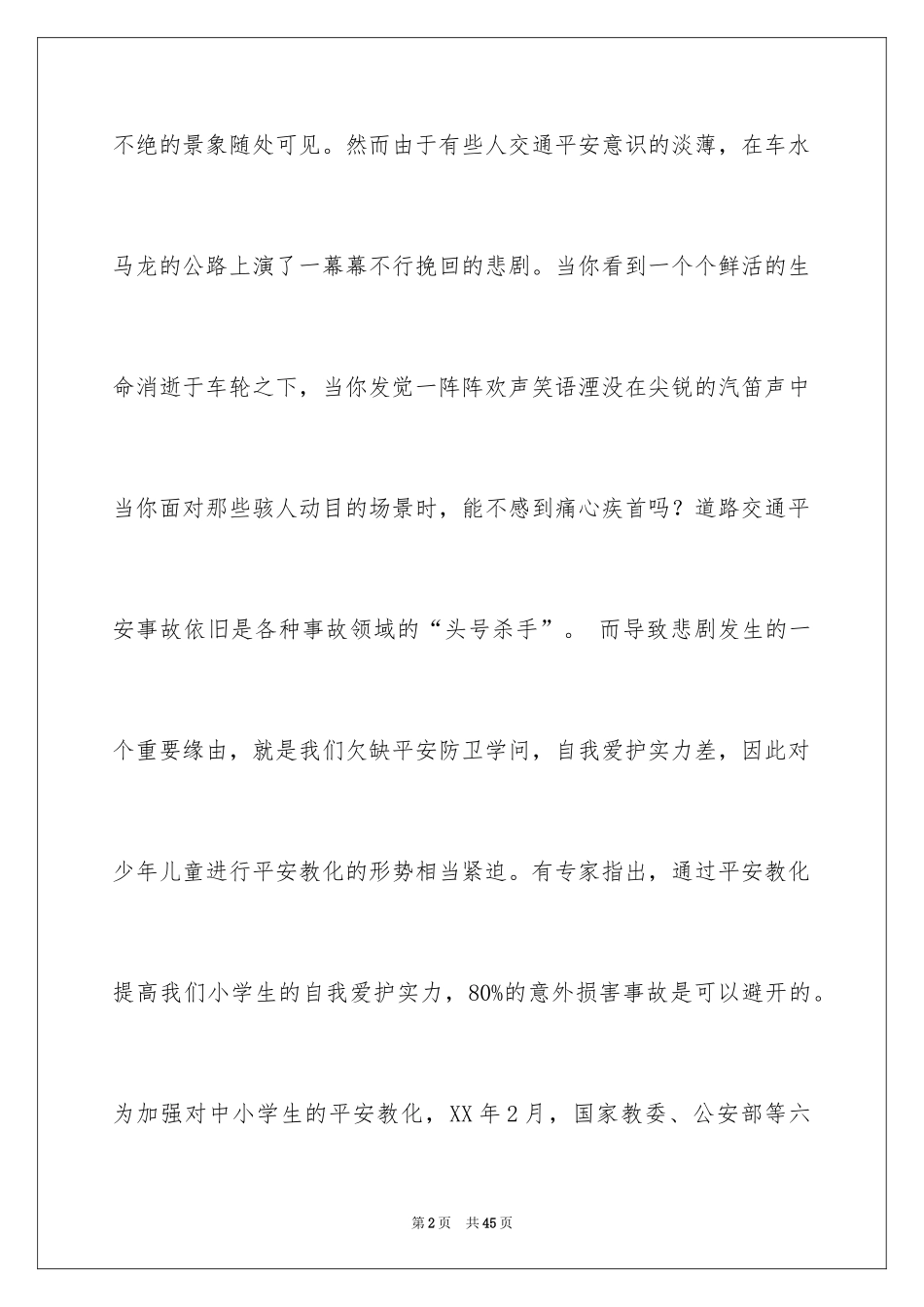 2024交通安全演讲稿_27_第2页