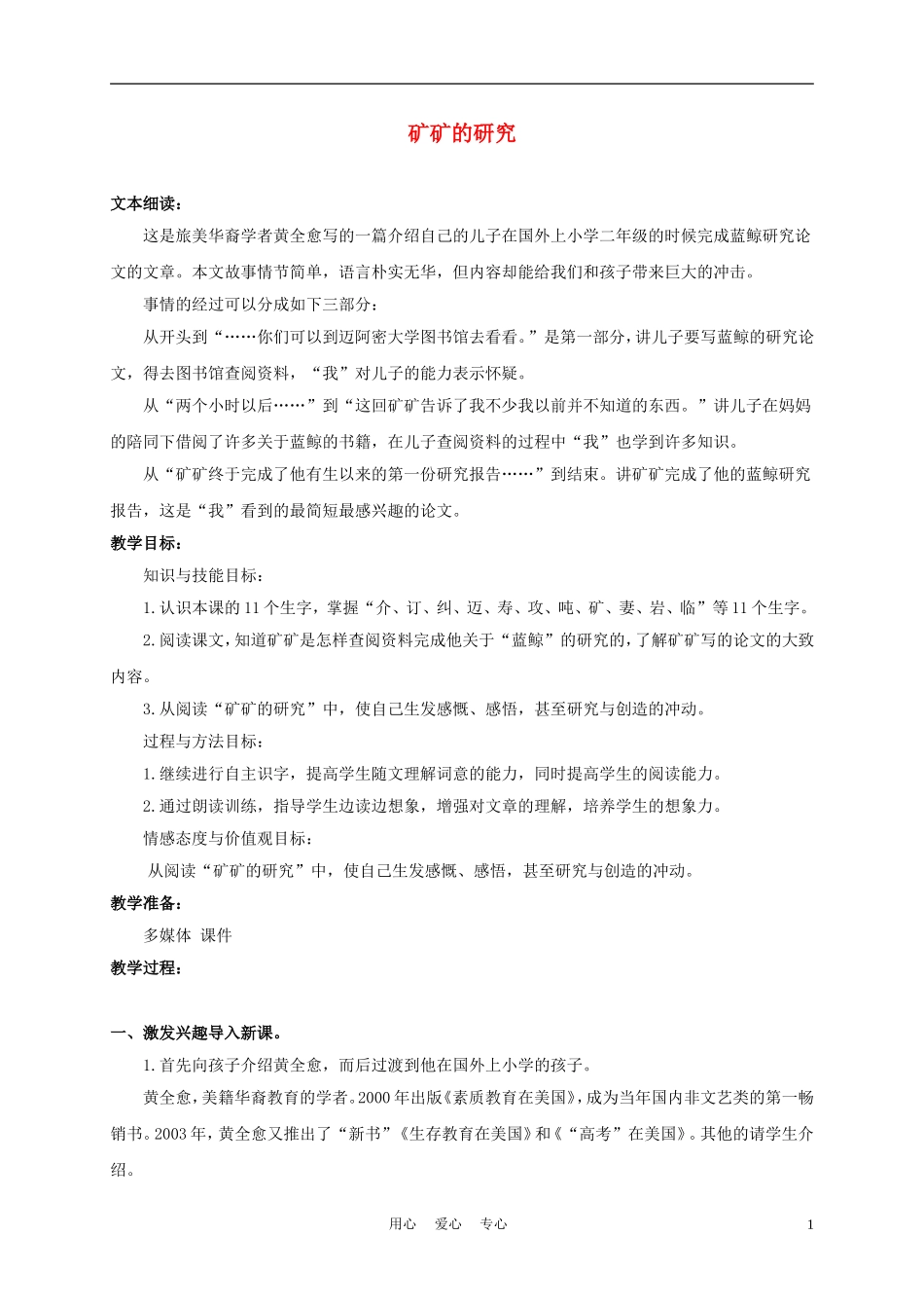 三年级语文下册 矿矿的研究 2教案 冀教版_第1页