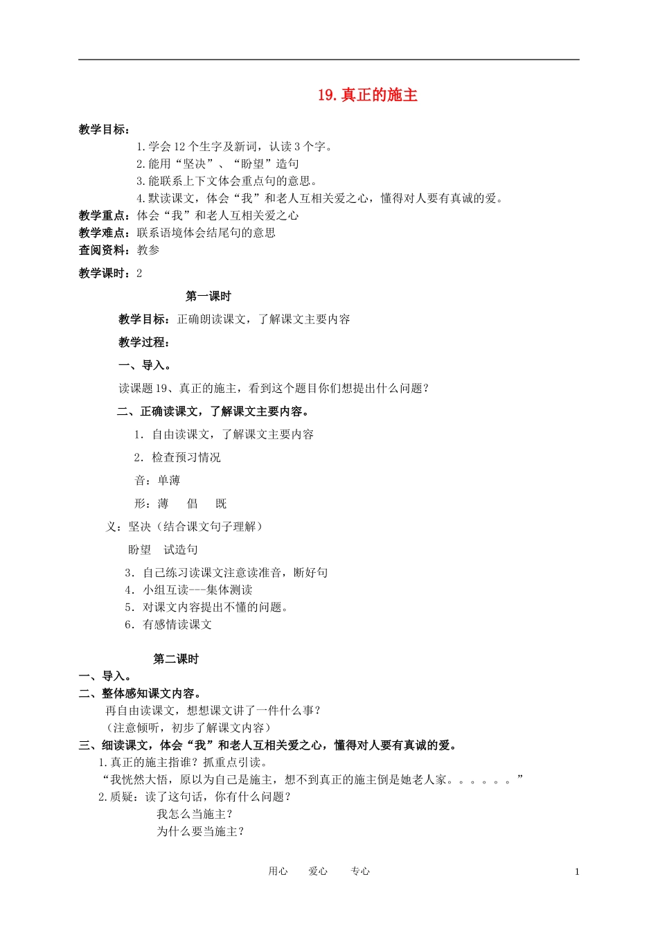 三年级语文下册 真正的施主1教案 北京版_第1页