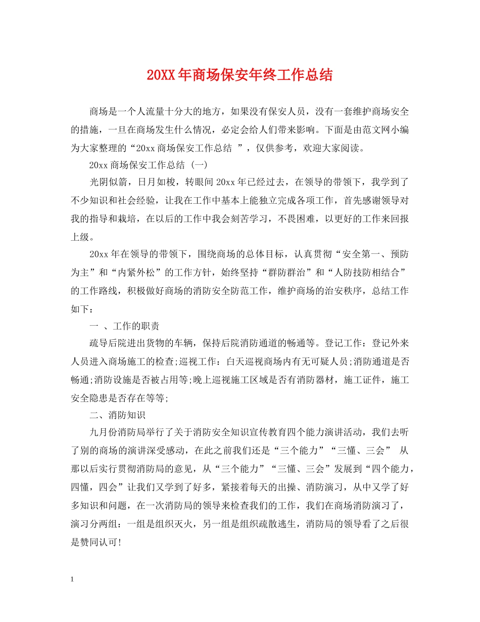 20XX年商场保安年终工作总结 _第1页
