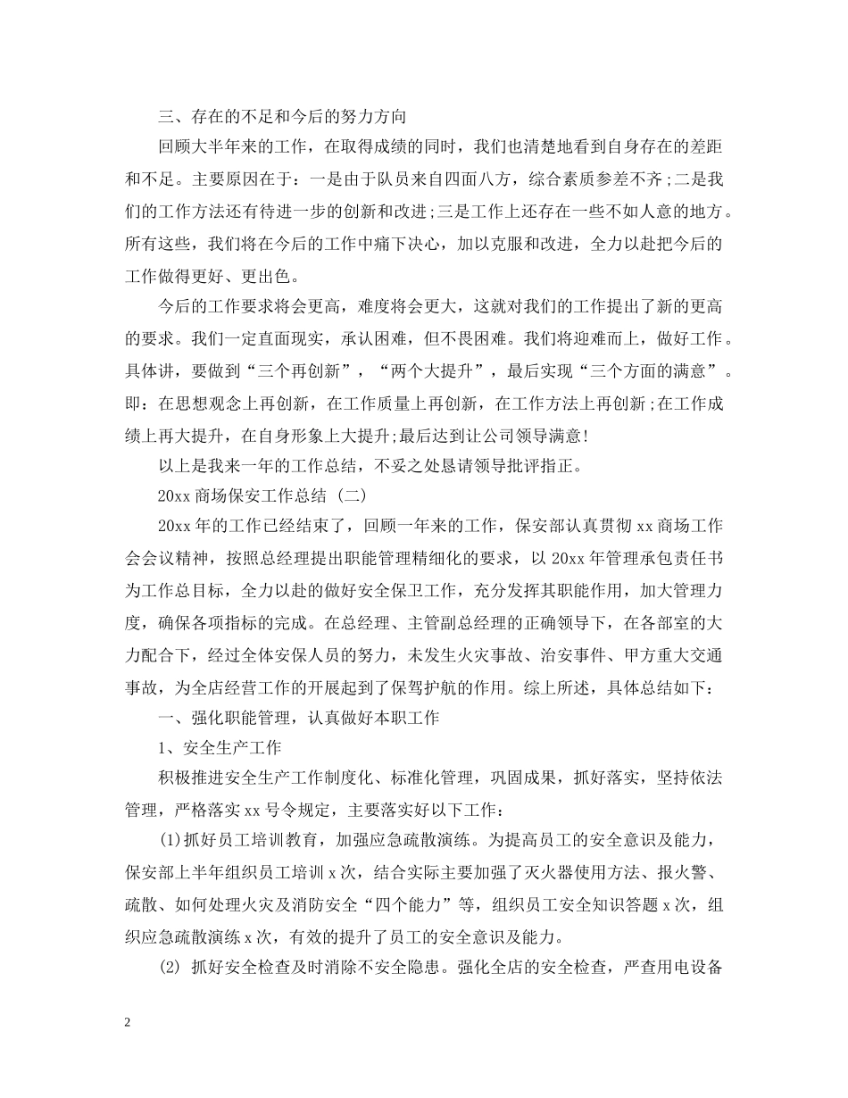 20XX年商场保安年终工作总结 _第2页