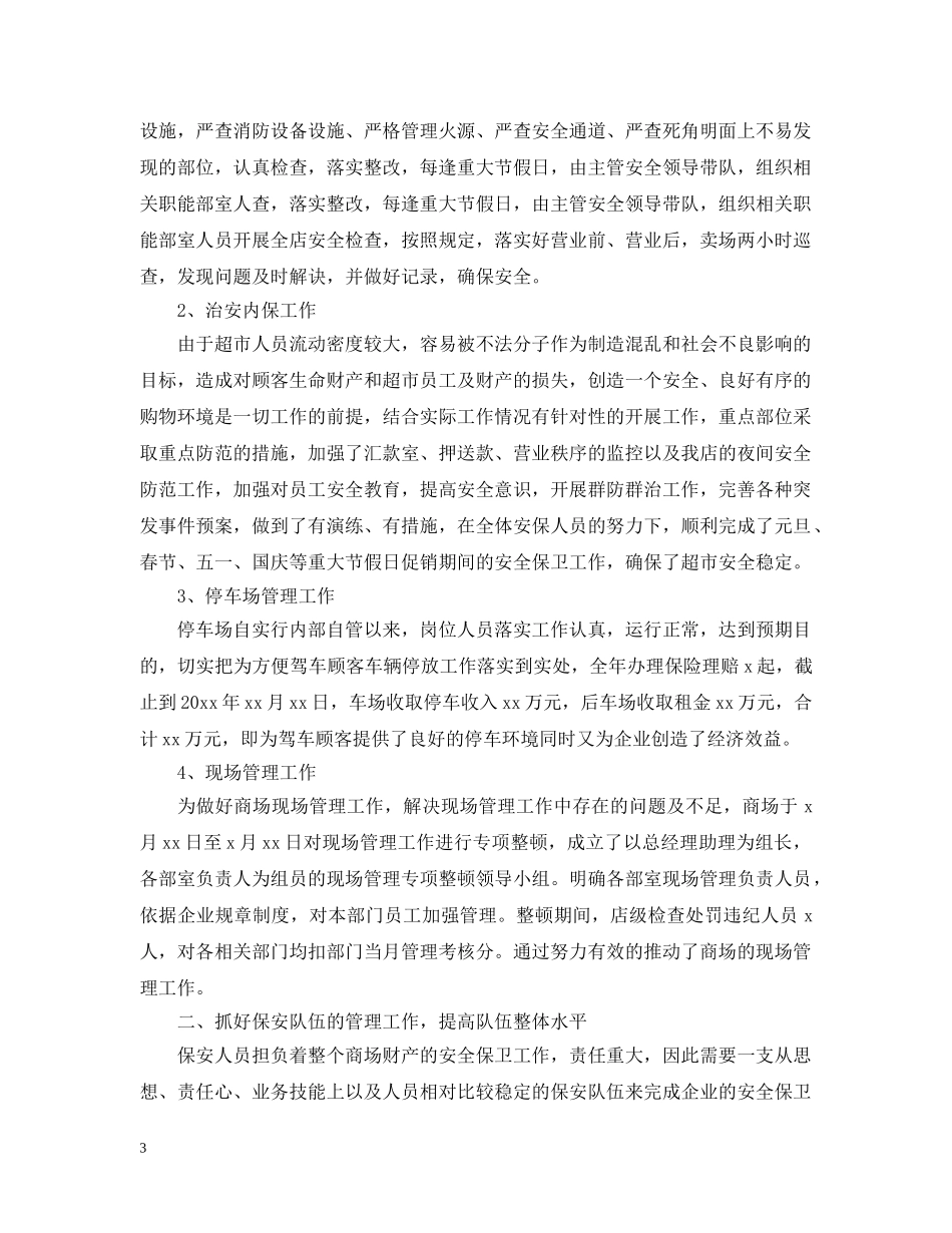 20XX年商场保安年终工作总结 _第3页