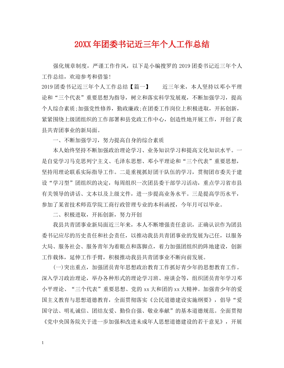 20XX年团委书记近三年个人工作总结 _第1页