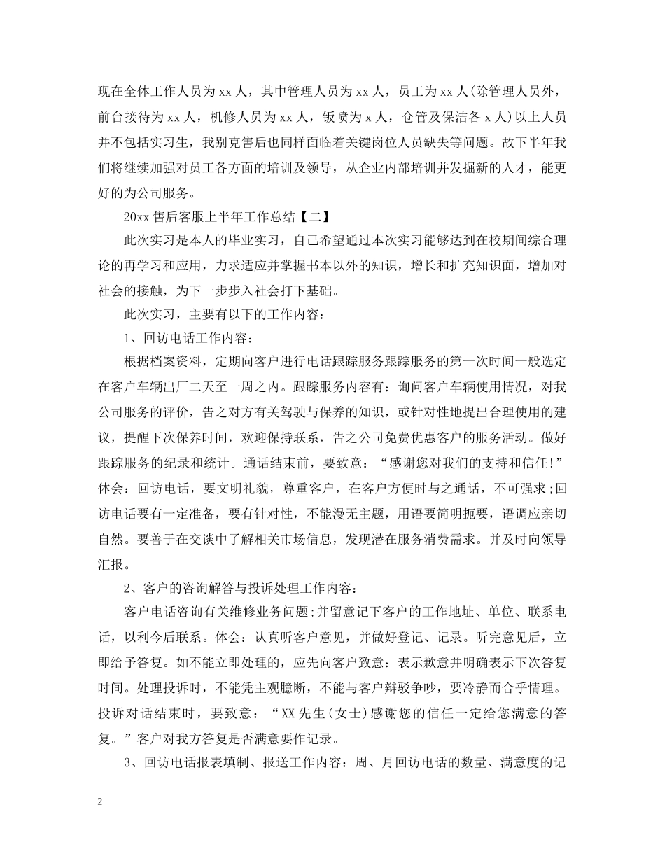 20XX年售后客服上半年工作总结 _第2页